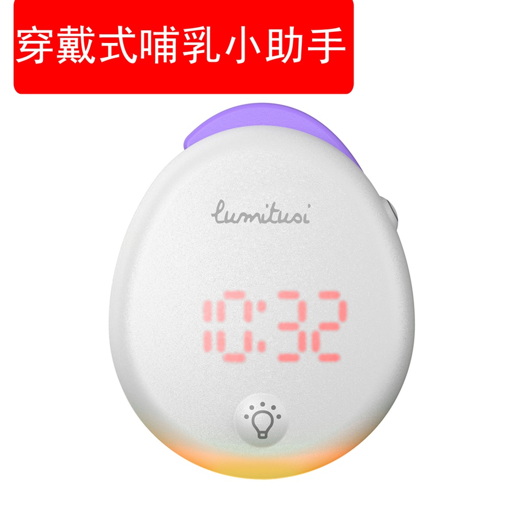 穿戴式哺乳小助手 嬰兒餵奶護眼燈 餵奶計時器(BT02B)